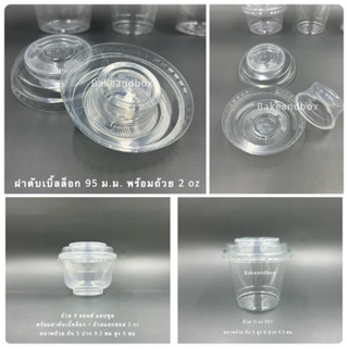 DB95-CUP ถ้วยโยเกิร์ต/พุดดิ้ง/ขนม พร้อมฝาดับเบิ้ลล็อก และถ้วยแยกซอส 2 oz 50 ชุด