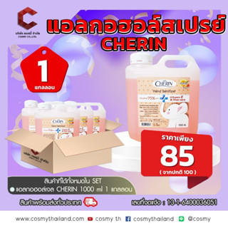 แอลกอฮอล์ กลิ่นORANGE 75% ชนิดเติม ผสมVITAMIN E &amp; ALOE VERA จากCHERIN 1000 ml 【ออกใบกำกับภาษีได้ แจ้งรายละเอียดในแชท】