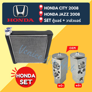 ชุด SET สุดคุ้ม!! ตู้แอร์ + วาล์วแอร์ HONDA CITY JAZZ 2008 - 2013 ฮอนด้า ซิตี้ แจ๊ส 08 - 13 คอล์ยเย็น วาล์วบล็อค คอยเย็น