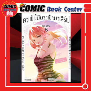 PHN # คาเฟ่นี้มีนางฟ้ามาเสิร์ฟ เล่ม 1-8 (ไม่มีการ์ด)