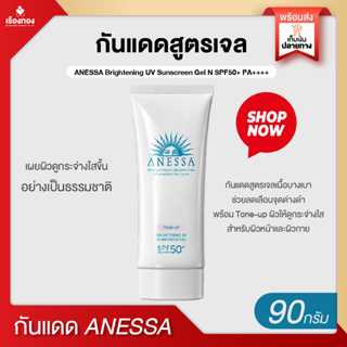 RTของแท้ ครีมกันแดดหน้า ครีมกันแดด anessa อเนสซ่า กันแดด กันแดดสูตรเจล Tone-up SPF50+PA++++ ยูวี เจล กันแดดหน้า