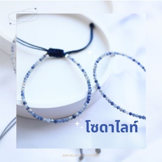 Sodalite - โซดาไลท์ ทรงกลม 2 มิล สร้อยข้อมือ กำไล หินมงคล หินนำโชค หินขจัดความกลัว ความกังวล