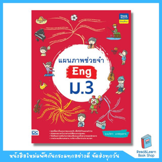 แผนภาพช่วยจำ Eng ภาษาอังกฤษ ม.3 (Think Beyond : IDC)