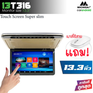 🔥ราคาส่ง🔥จอแอนดรอยระบบสัมผัสเพดานรถ 13.3 นิ้ว MICHIGA รุ่น13T316 Touch Screen Super slim จอหลังคาบางคมชัด RAM3 ROM32