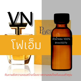 (POEME โพเอ็ม) หัวเชื้อน้ำหอมฝรั่งเศสแท้100% และแอลกอฮอลล์ผสม มีหลากหลายกลิ่นที่คุณเลือกได้ ขนาด30cc/70cc หอมยาวนาน