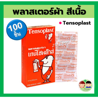 Tensoplast Strips พลาสเตอร์ยา พลาสเตอร์ผ้า สีเนื้อ (1 กล่อง = บรรจุ 100 ชิ้น)