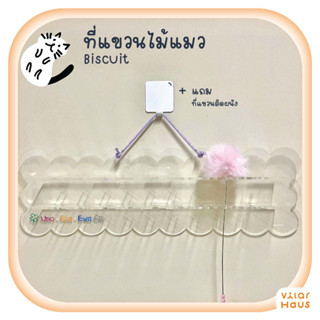 ที่แขวนไม้ตกแมว Biscuit Vilar Haus