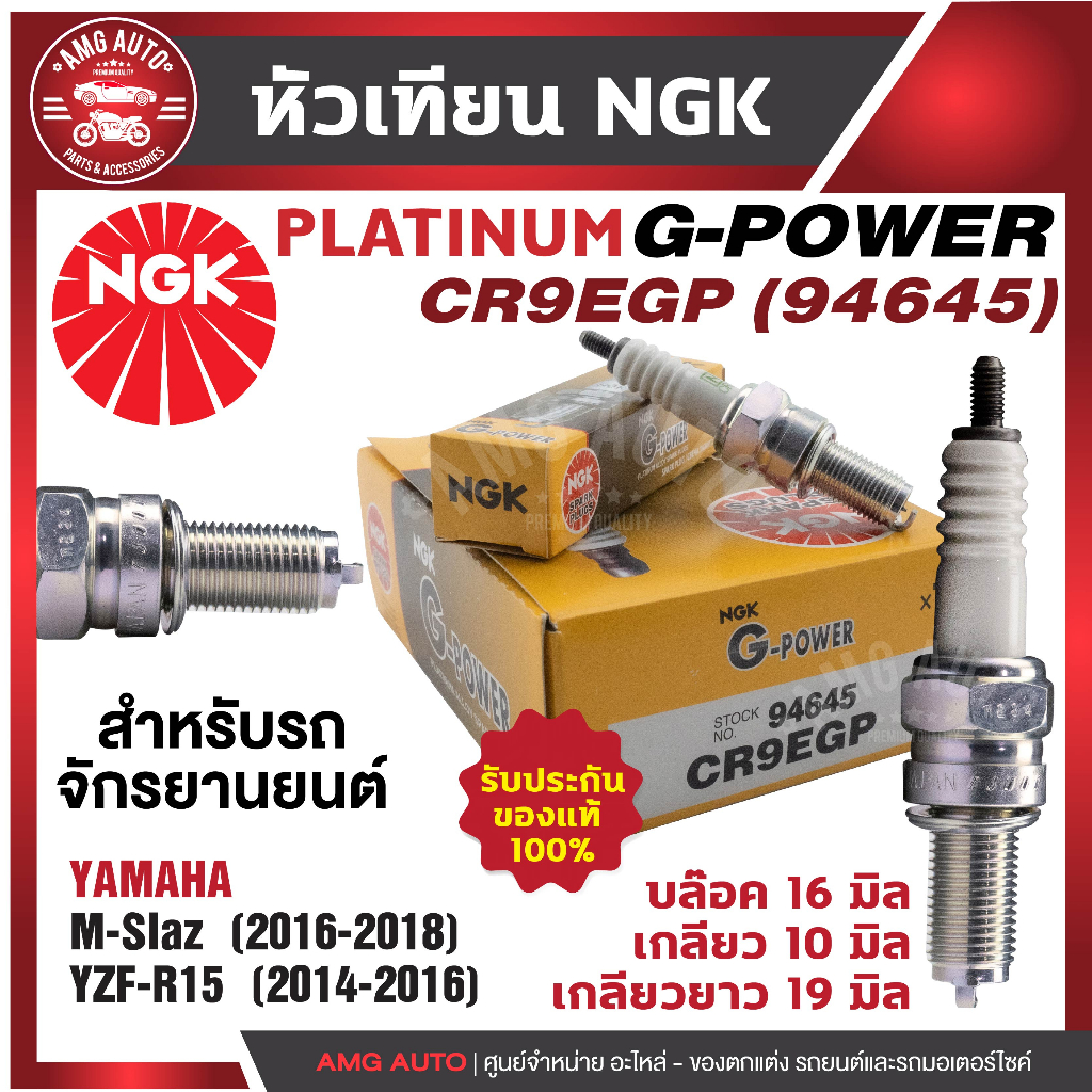 หัวเทียน NGK G-POWER รุ่น CR9EGP (94645) Yamaha M-Slaz/ Yamaha YZF-R15 เกรด PLATINUM หัวเทียนมอไซค์ห