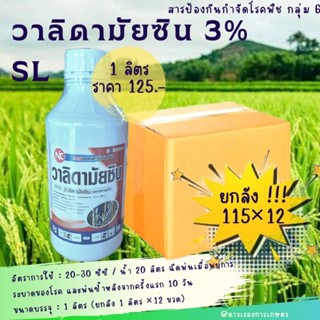 วาลิดามัยซิน(Validamycin) ป้องกันกำจัด โรครากเน่าโคนเน่า โรคกาบใบแห้งในข้าว โรคใบติด โรคราสีชมพูในทุเรียน