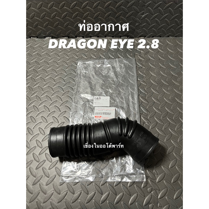ท่ออากาศ พลาสติก ISUZU DRAGON EYE 2.8