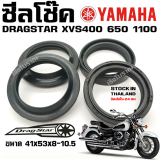 ซีลโช๊ค YAMAHA DRAGSTAR XVS400 650 1100 V-star