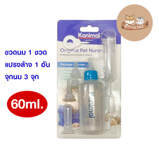 ขวดนม Kanimal คานิมอล ขวดนมแมว ขวดนมสุนัข ขวดนมสัตว์เลี้ยง สุนัข แมว จุกนม 60 ml.