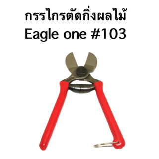 กรรไกรตัดกิ่งผลไม้ Eagle one #103