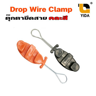 ดรอปวายแคมป์ (Drop Wire Clamp) ตุ๊กตายึดสาย แคล้มจับสาย Dropwire แคล้มยึดสายสลิง (10 ตัว)