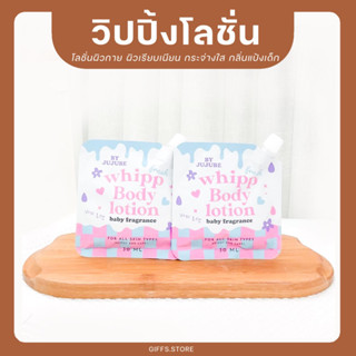 🧺 [พร้อมส่ง] วิปปิ้งโลชั่น whipping body lotion โลชั่นบำรุงผิวกาย เรียบเนียนใส กลิ่นแป้งเด็ก แบรนด์ Jujube