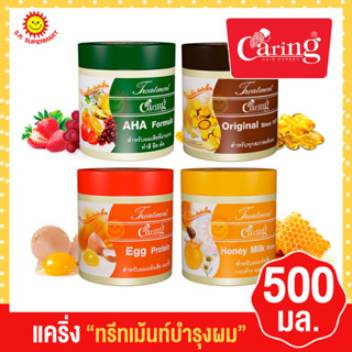 แคริ่ง ทรีทเม้นท์บำรุงผม 500มล