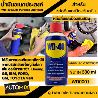 WD-40 สเปรย์หล่อลื่นอเนกประสงค์ Multi - Purpose ขนาด 300ML น้ำยาหล่อลื่น ลดการเสียดสี เหมาะสำหรับใช้หล่อลื่นชิ้นส่วนโลหะ