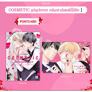 [พร้อมส่ง] มังงะ COSMETIC playlover หลังเคาน์เตอร์นี้มีรัก เล่ม 1 พร้อม โปสการ์ด Postcard มือ 1 ในซีล