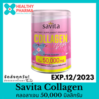 Savita Collagen คอลลาเจน 50,000 มิลลิกรัม ขนาดบรรจุ 50 กรัม