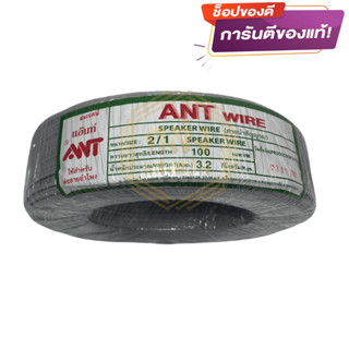 ANT สายอ่อน VFF ขนาด 2x0.5 sq.mm ความยาว 100 เมตร