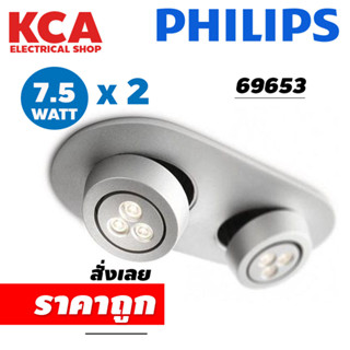 ดาวไลท์ Philips รุ่น LED 69653 recessed 2x7.5W (Aluminium) แสง Cool White 4000K ปรับองศาได้ แสงสวยจัด Premium สุดๆ