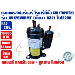 คอมเพรสเซอร์แอร์ โรตารี่ SCI (TOPTECH) MITSUBISHI รุ่น RV125VABMT น้ำยาR32 (220V) ขนาด 10,065 BTU