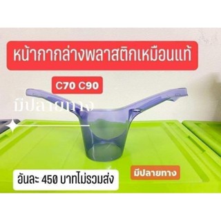 หน้ากากล่างพลาสติก C70 C90 สีใส