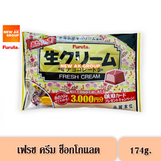 Furuta Fresh Cream Chocolate - ขนมช็อกโกแลตสอดไส้ครีมรสช็อกโกแลตนม ขนาด 174 กรัม