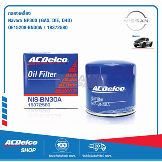 ACDelco ไส้กรองเครื่อง Nissan Navara NP300 (GAS/ DIE./ D4D) / OE15208-BN30A / 19372580