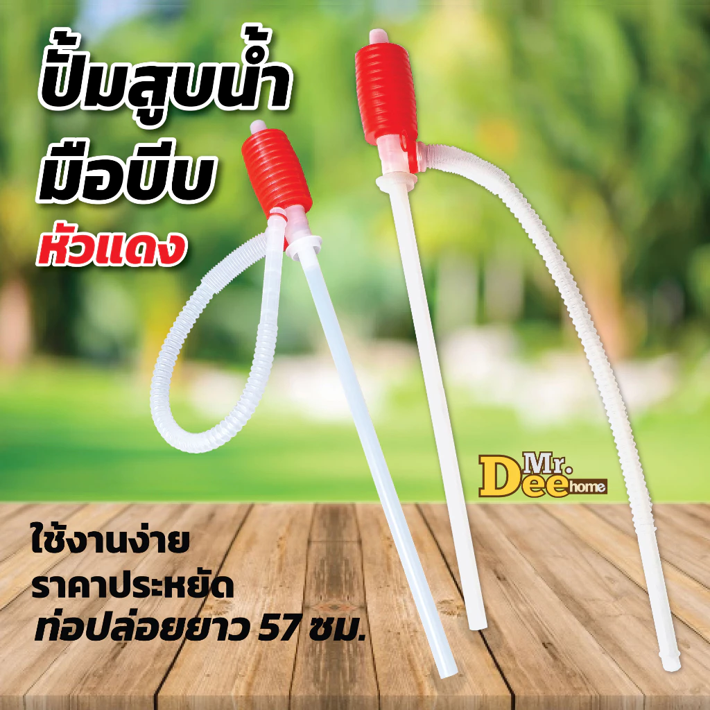 ปั้มสูบน้ำแบบมือบีบ หัวแดง สายดูดน้ำดื่มมือบีบ ปั้มน้ำมือบีบ Plastic Syphon Pump หรือใช้ปั้มเพื่อดูดน้ำมัน