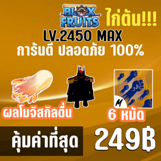 สุดคุ้ม ไก่ตัน 6 หมัด พร้อมผลโมจิสกิลตื่น และสุ่มดาบแรร์! BLOX FRUITS ปลอดภัย ใช้มือฟาร์ม ไม่มีการใช้แฮ็ค แมพ Roblox