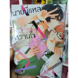 นายนี่แหละหวานใจฉัน (เล่มเดียวจบ) มือ1พร้อมส่ง