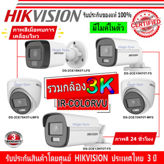 HIKVISION IR-COLORVU 3K รุ่น DS-2CD10KF0T-FS,DS-2CE12KF0T-FS,DS-2CE70KF0T-MFS,DS-2CE16K0T-LFS,DS-2CE76K0T-LMFS