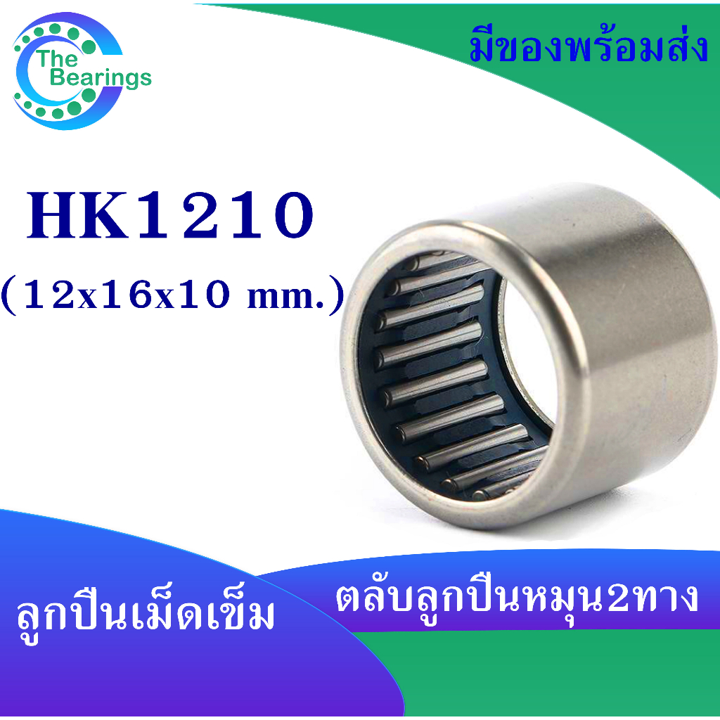 HK1210 ตลับลูกปืนเม็ดเข็ม แบริ่งเม็ดเข็ม HK 1210 needle ขนาดรูใน 12 มิล ( 12x16x10 mm. )เม็ดเข็ม ( หมุน 2 ทาง )