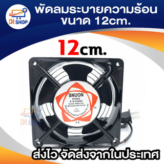 พัดลมระบายความร้อน พัดลมตู้RACK ตัวลมAC 12Cm 220-240V ปลั่กเสียบไฟบ้าน