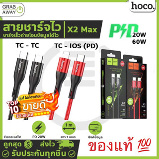 รับประกัน 1 ปี Hoco X2 Max สายชาร์จเร็ว 3A PD 60W TYPE-C to TYPE-C QC3.0 สายถัก ความยาว 1-2 เมตร