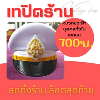 SALE ‼️ เทปิดร้าน 🛒หมวกขอเฝ้าชาย สำหรับเอกชน บุคคลทั่วไป