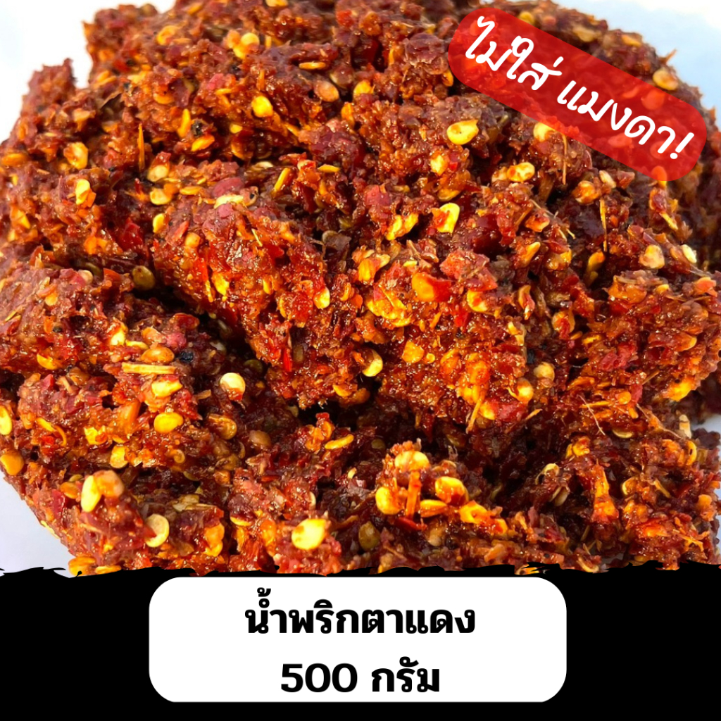 น้ำพริกตาแดง (ไม่ใส่แมงดา) อุทัยธานี 500 กรัม (ถุงซีลสูญญากาศ)