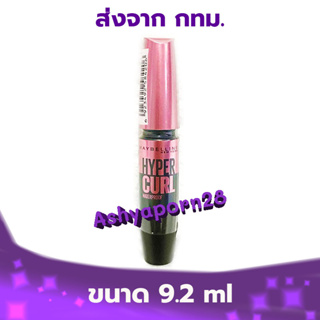 9.2 ml. MAYBELLINE NEW YORK THE HYPERCURL WATERPROOF MASCARA ไฮเปอร์เคิร์ล วอเตอร์พรูฟมาสคาร่า  9.2 มล. มาสคาร่า กันน้ำ