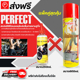 น้ำมันลู่วิ่งไฟฟ้า แพ็คคู่ ขนาด250ml./600ml. เพอร์เฟคPerfect silicone oil Premiumน้ำมันซิลิโคนออยล์ชนิดเข้มข้น