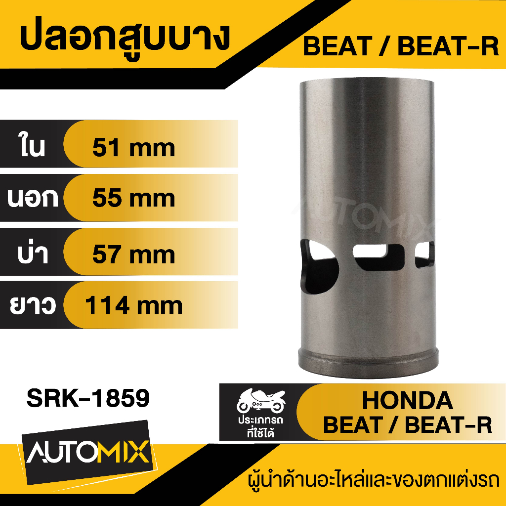 ปลอกสูบบาง-หนา BEAT, BEAT-R, DASH LS125, NOVA-S, RXS, Y100, SERPICO  ปลอกสูบมอเตอร์ไซค์ ปลอกสูบมอเตอ