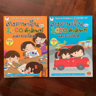 เก่งภาษาจีนด้วย 1,000 คำศัพท์ และประโยค เล่ม 1-2