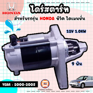 Honda ไดร์สตาร์ท 9F อะไหล่สำหรับรถรุ่น Civic ซีวิค ไดเมนชั่น 12V 1.0KW เฟือง9ฟัน*ระยะรูน็อต150m