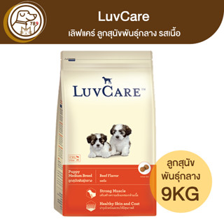 LuvCare เลิฟแคร์ ลูกสุนัขพันธุ์กลาง รสเนื้อ 9Kg