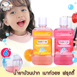 DODOLOVE น้ำยาบ้วนปาก สำหรับเด็ก ตั้งแต่ 6 ปีขึ้นไป ขนาด 250 ml กลิ่นผลไม้ หอมสดชื่น