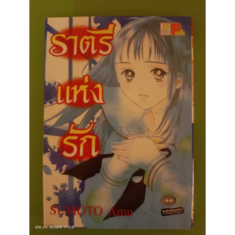 ราตรีแห่งรัก Sumato Amu/เล่มเดียวจบ/บงกช/การ์ตูนผู้หญิง/มือสองสภาพบ้าน