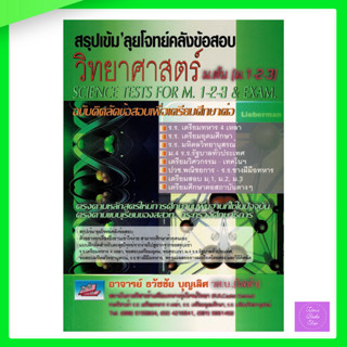 สรุปเข้ม ลุยโจทย์คลังข้อสอบวิทยาศาสตร์ ม.ต้น (ม.1-2-3)