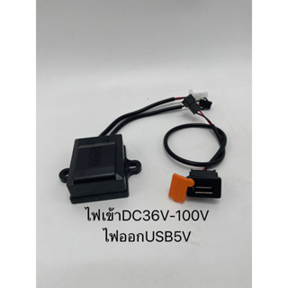 USB 5V ชาร์จมือถือ ไฟเข้าDC36V-100Vสำหรับติดตั้งรถไฟฟ้า จักรยาน สามล้อ มอเตอร์ไซค์