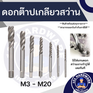 ดอกต๊าปเครื่อง ดอกต๊าปเกลียวสว่าน machine taps ขนาด M3-M20 สำหรับงานโลหะ ไม้ พลาสติก