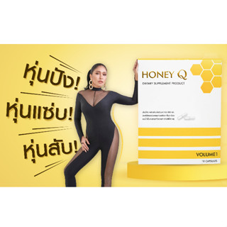 Honey Q (ฮันนี่คิว) ส่งฟรี! อาหารเสริมลดน้ำหนัก แถมฟรี! ไฟเบอร์ 1 ซอง